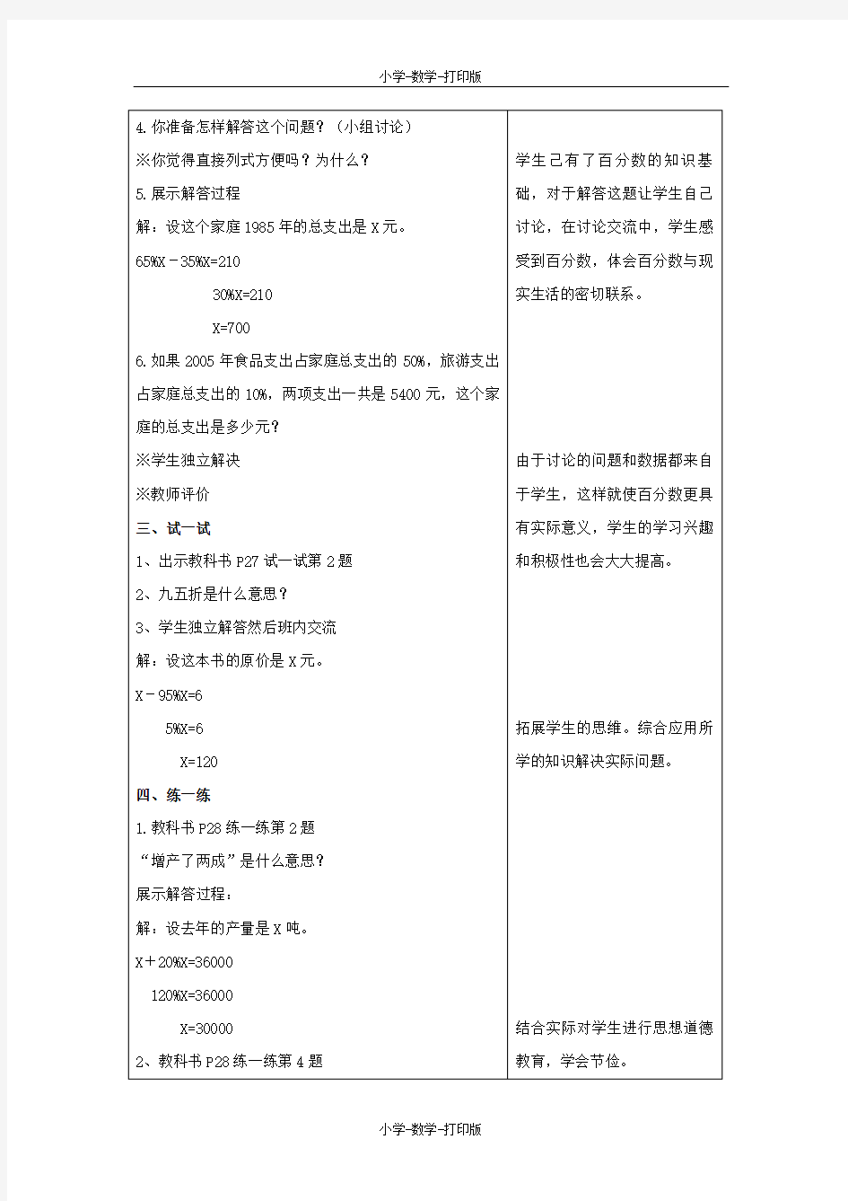 北师大版-数学-六年级上册-【推荐】《百分数的应用(三)》教学设计