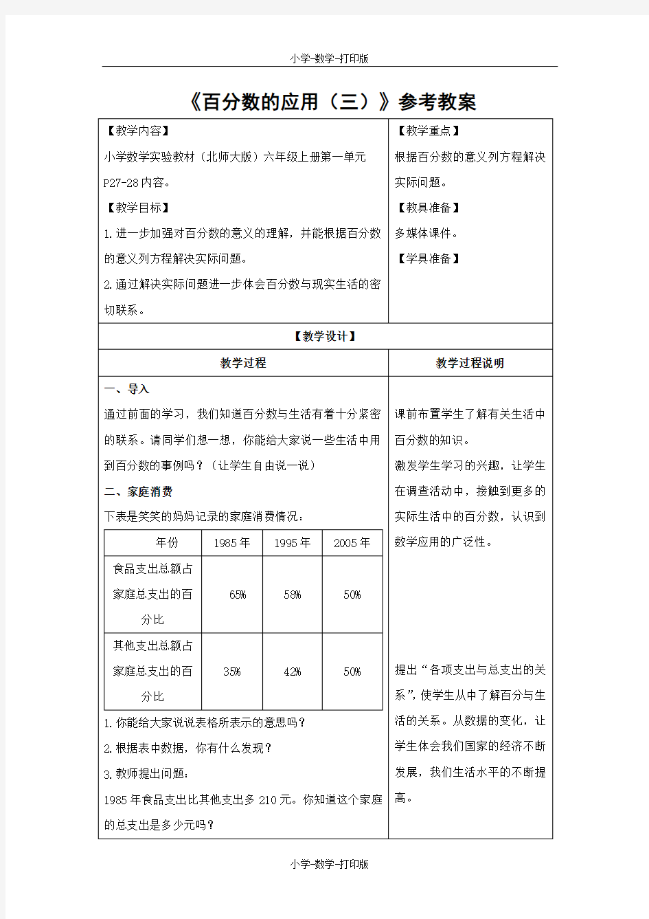 北师大版-数学-六年级上册-【推荐】《百分数的应用(三)》教学设计