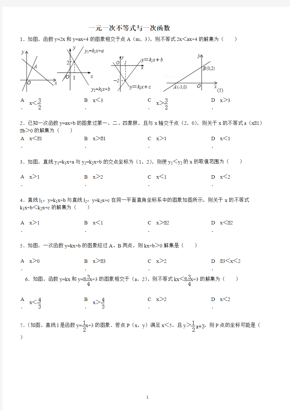 一元一次不等式与一次函数习题精选(含答案)