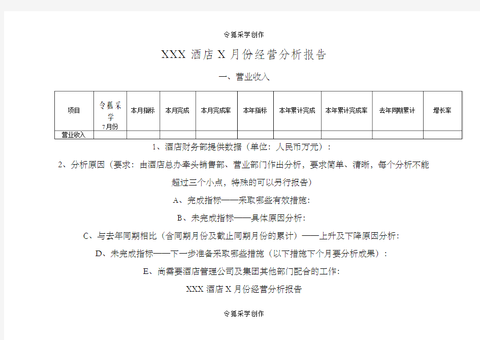 酒店每月经营分析报告