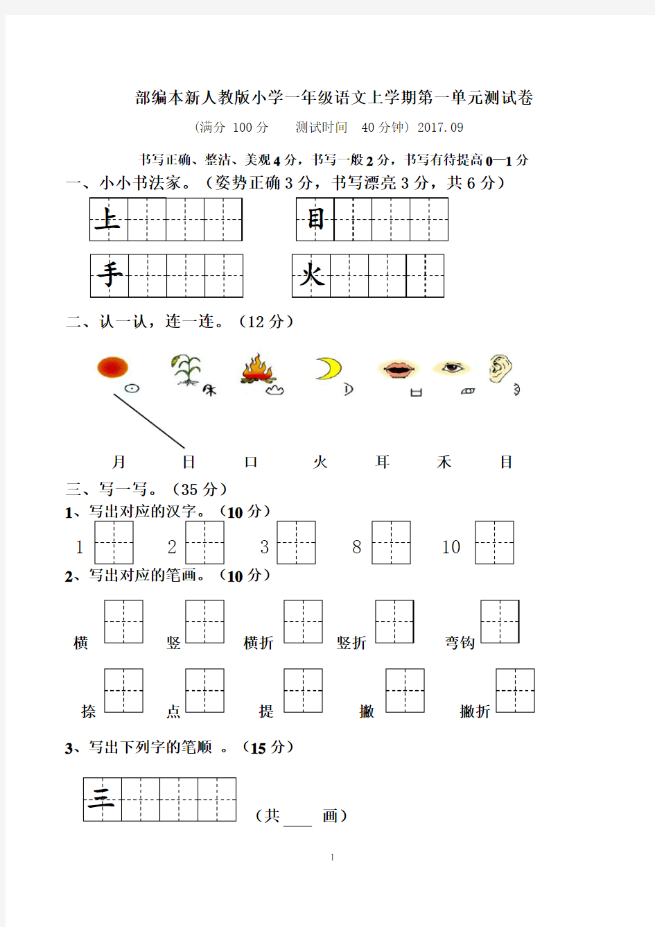 2018新人教版小学一年级上册语文单元测试卷【全套】