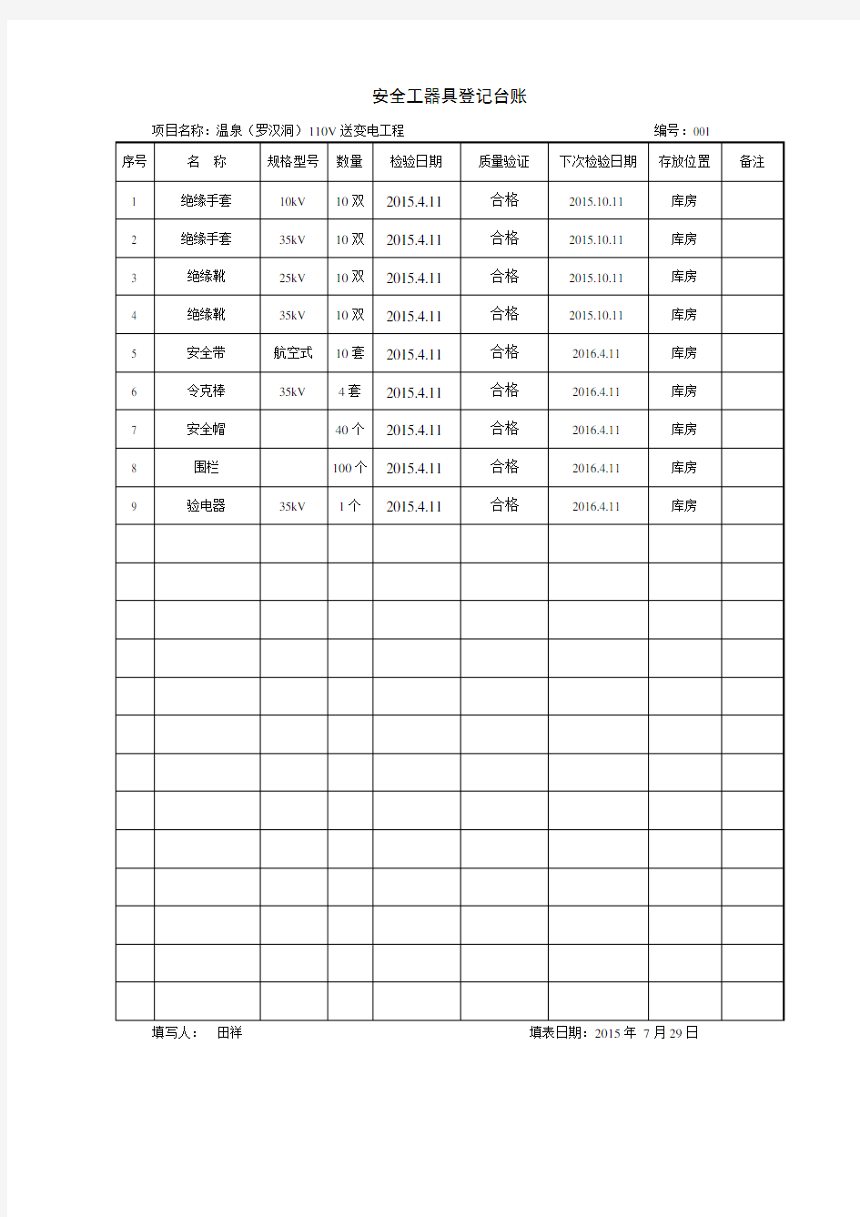 安全工器具登记台账