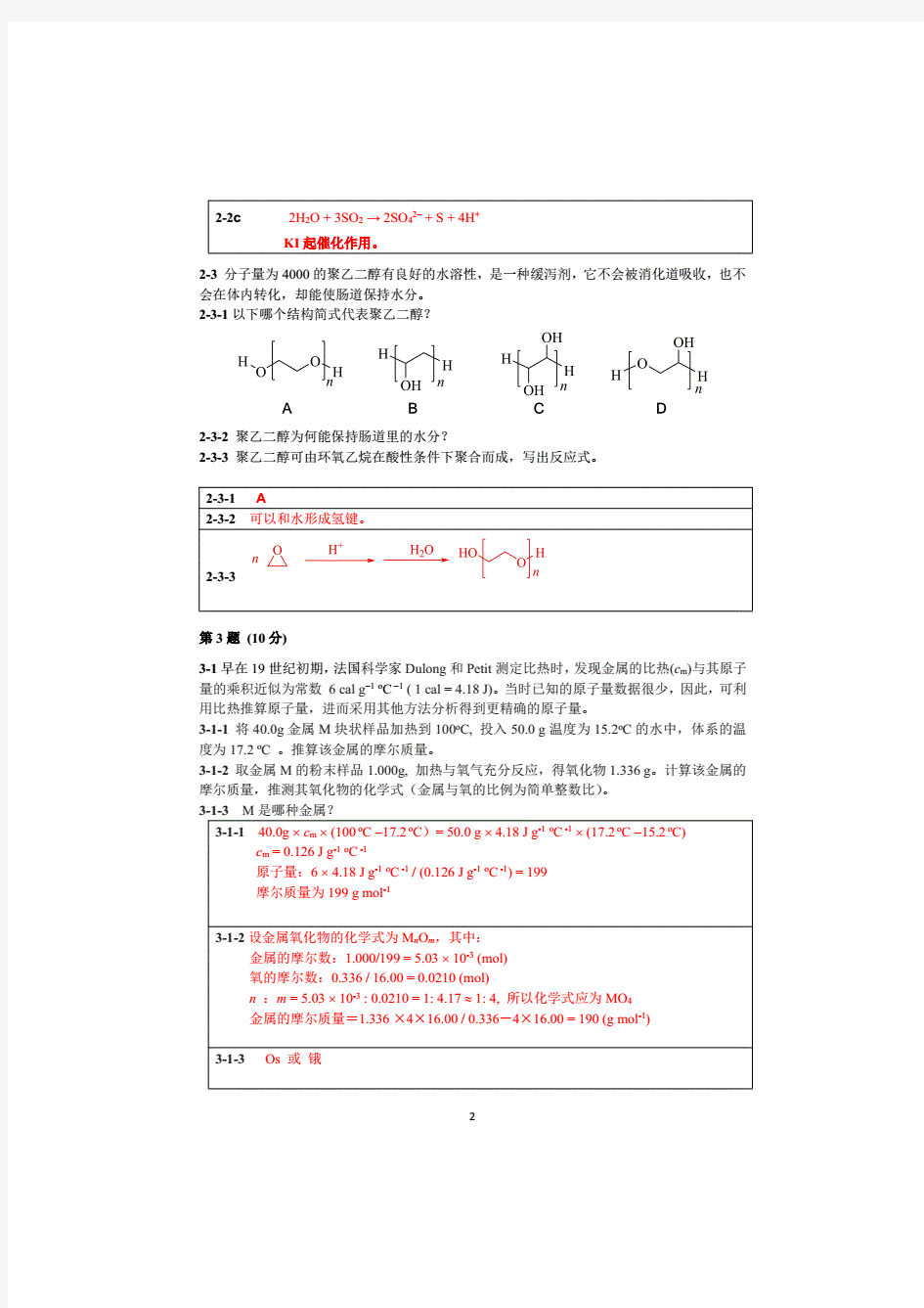 第29届中国化学奥林匹克初赛试题及答案-中国化学奥林匹克竞赛