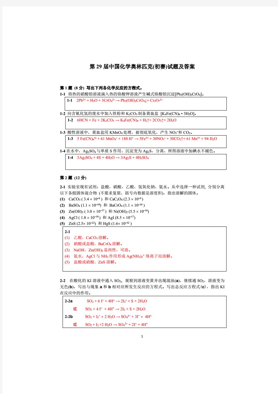 第29届中国化学奥林匹克初赛试题及答案-中国化学奥林匹克竞赛