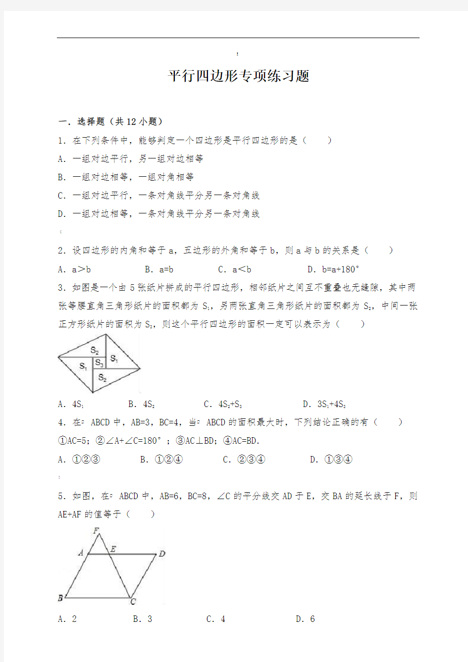 平行四边形专项练习题