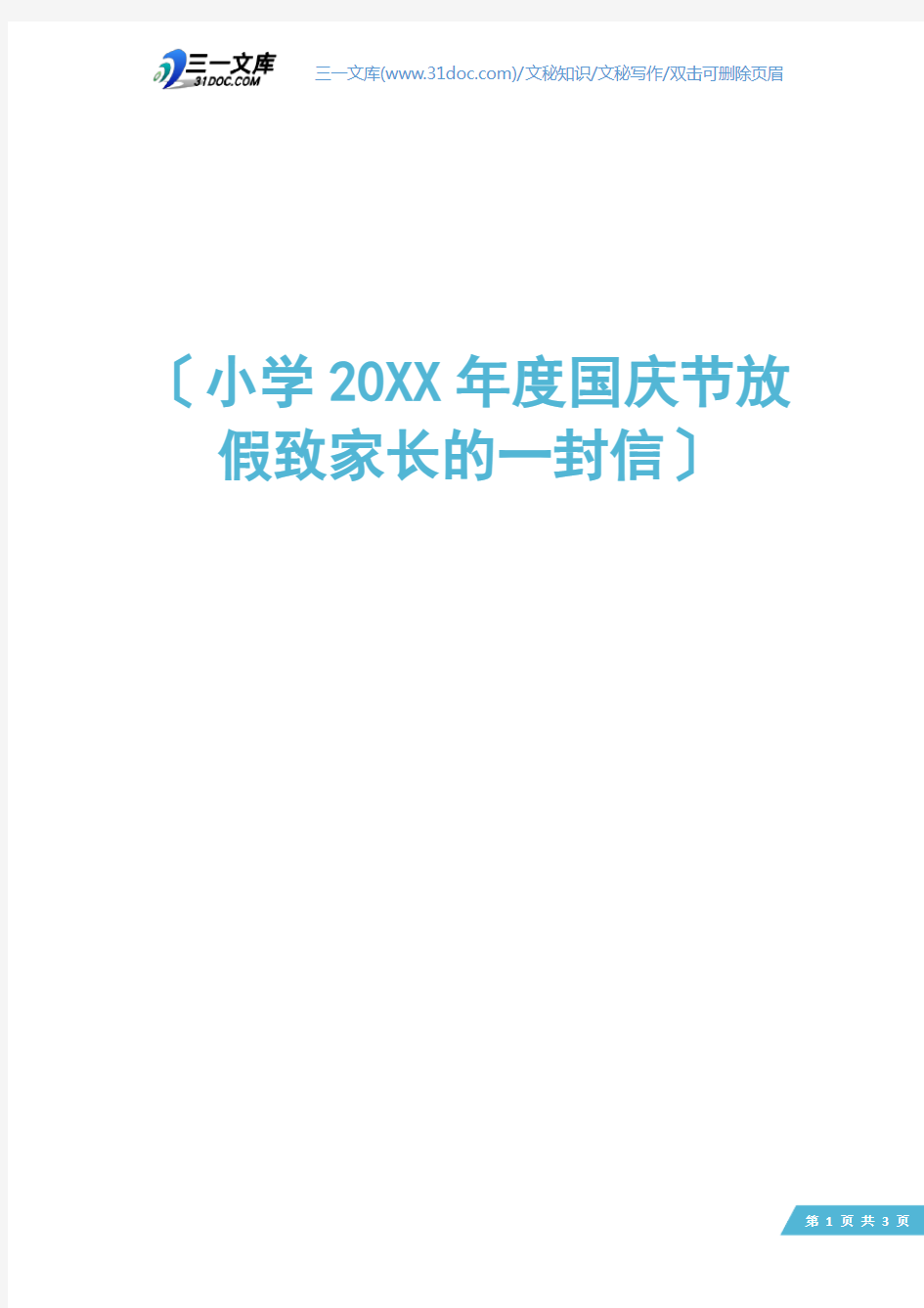 小学20XX年度国庆节放假致家长的一封信