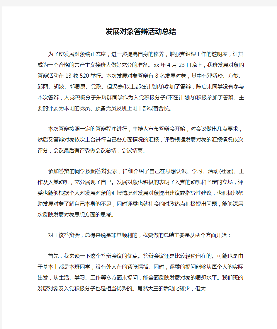 发展对象答辩活动总结