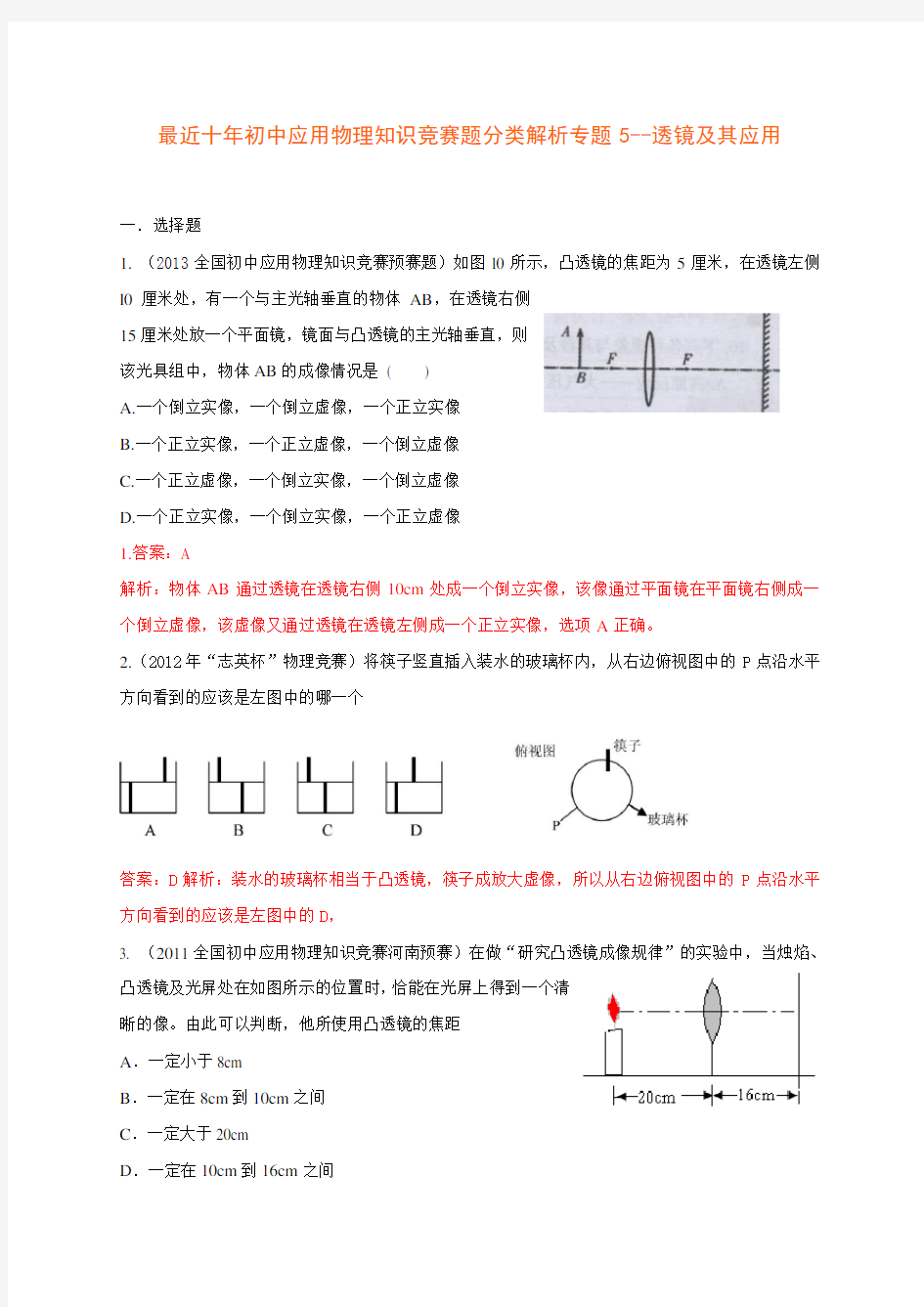 (完整word)历届全国初中物理竞赛(透镜及其应用)