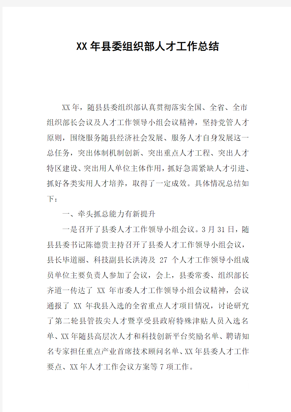 XX年县委组织部人才工作总结