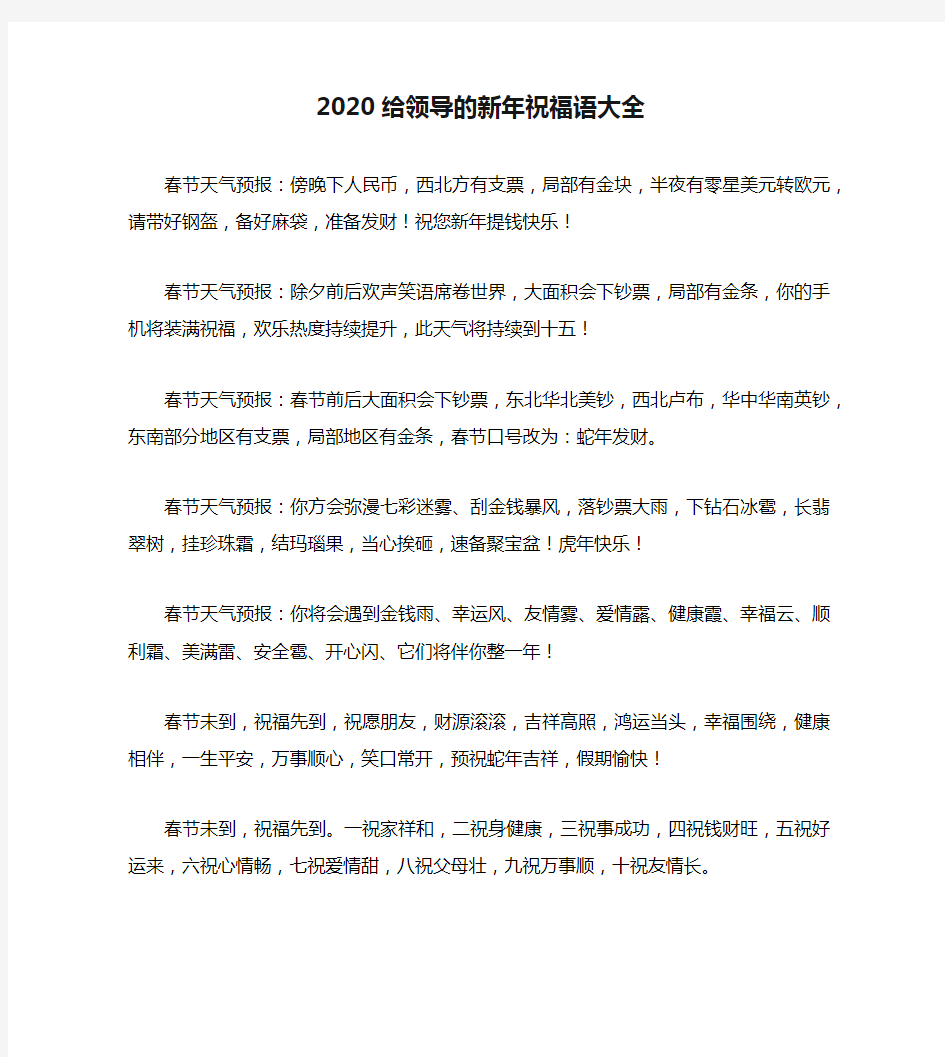 2020给领导的新年祝福语大全