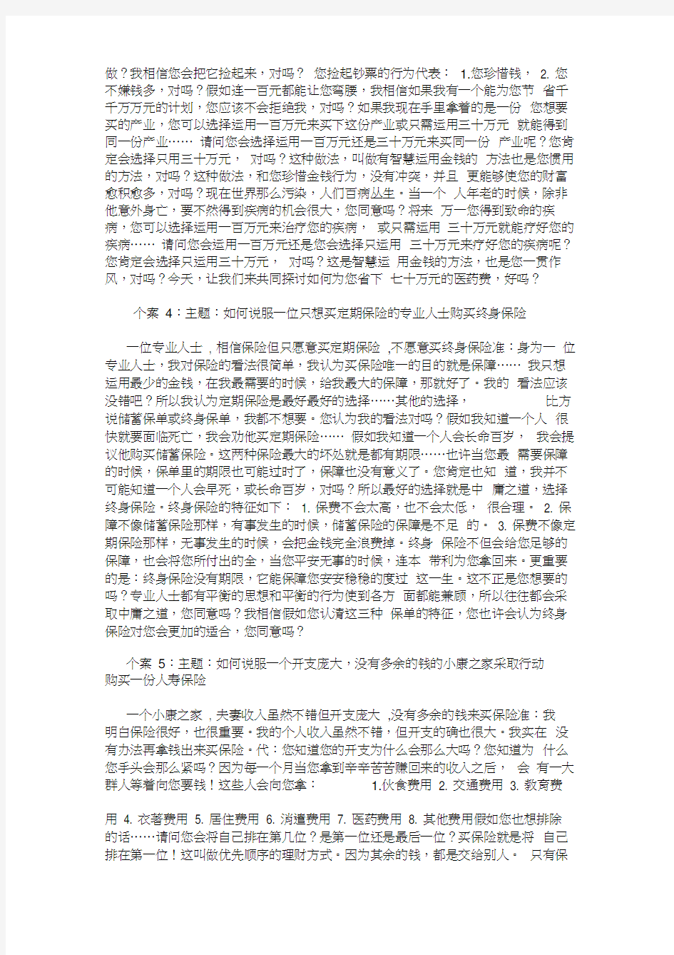 保险销售实战经典案例分享(超级不错)