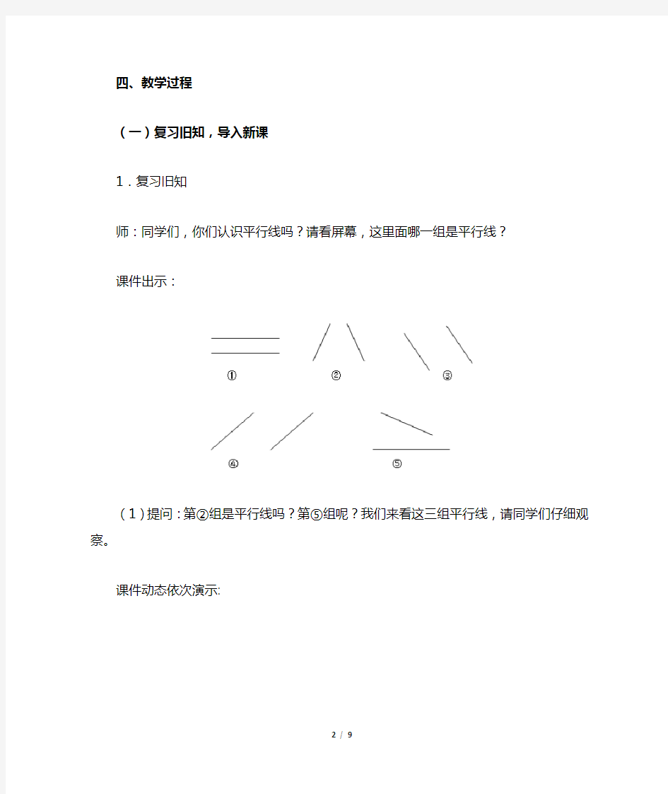 新课标人教版四年级数学上册《平行四边形的认识》公开课教案