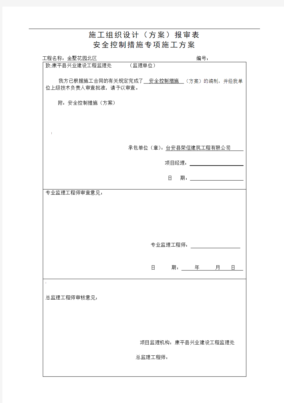 安全控制措施施工方案