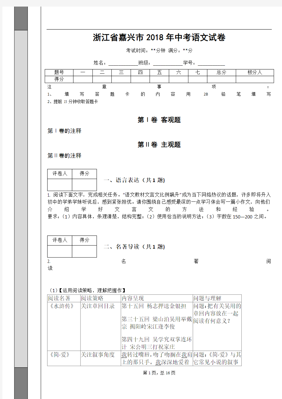 _浙江省嘉兴市2018年中考语文试卷(解析版)