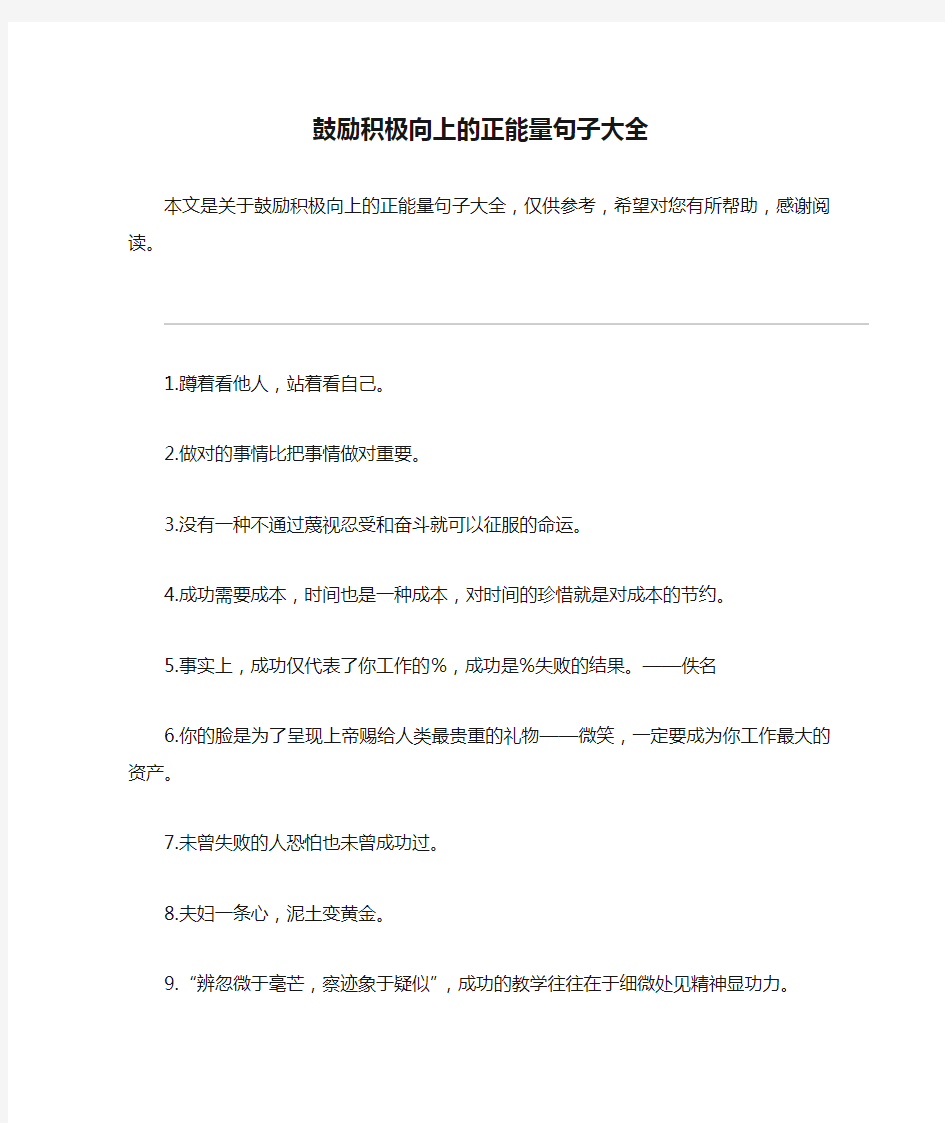 鼓励积极向上的正能量句子大全