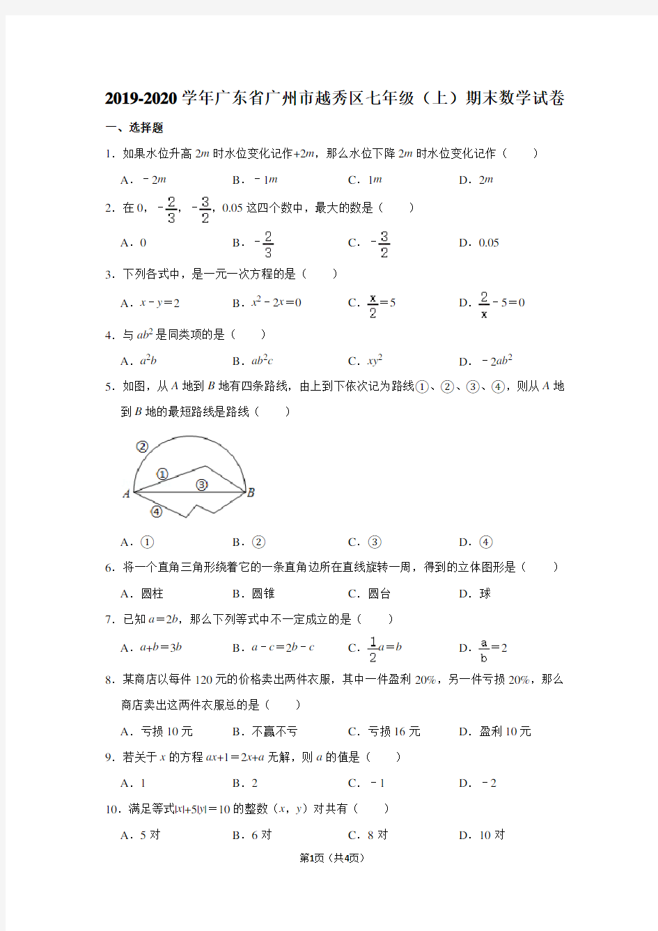 2019-2020学年广东省广州市越秀区七年级(上)期末数学试卷