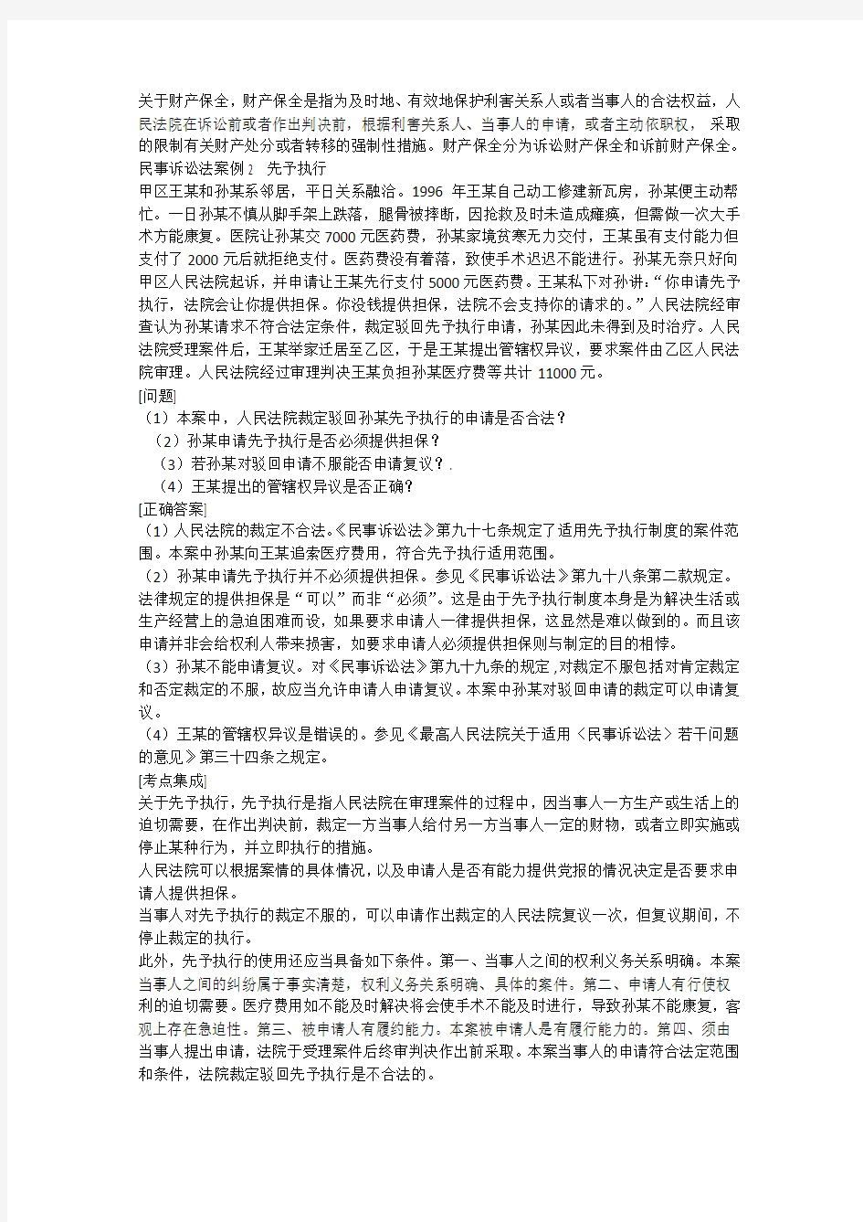 W6司考题库之民事诉讼法案例分析