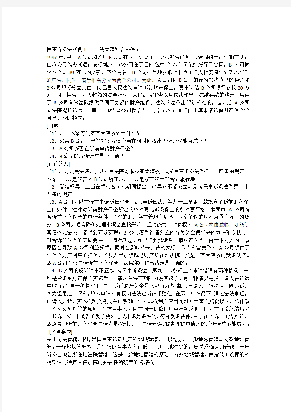 W6司考题库之民事诉讼法案例分析