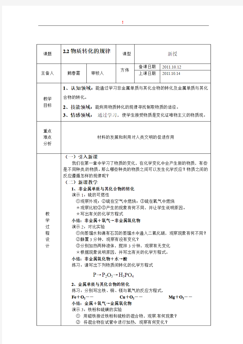 中科学浙教版9年级上册教案_《2.2物质转化的规律(一)》教案