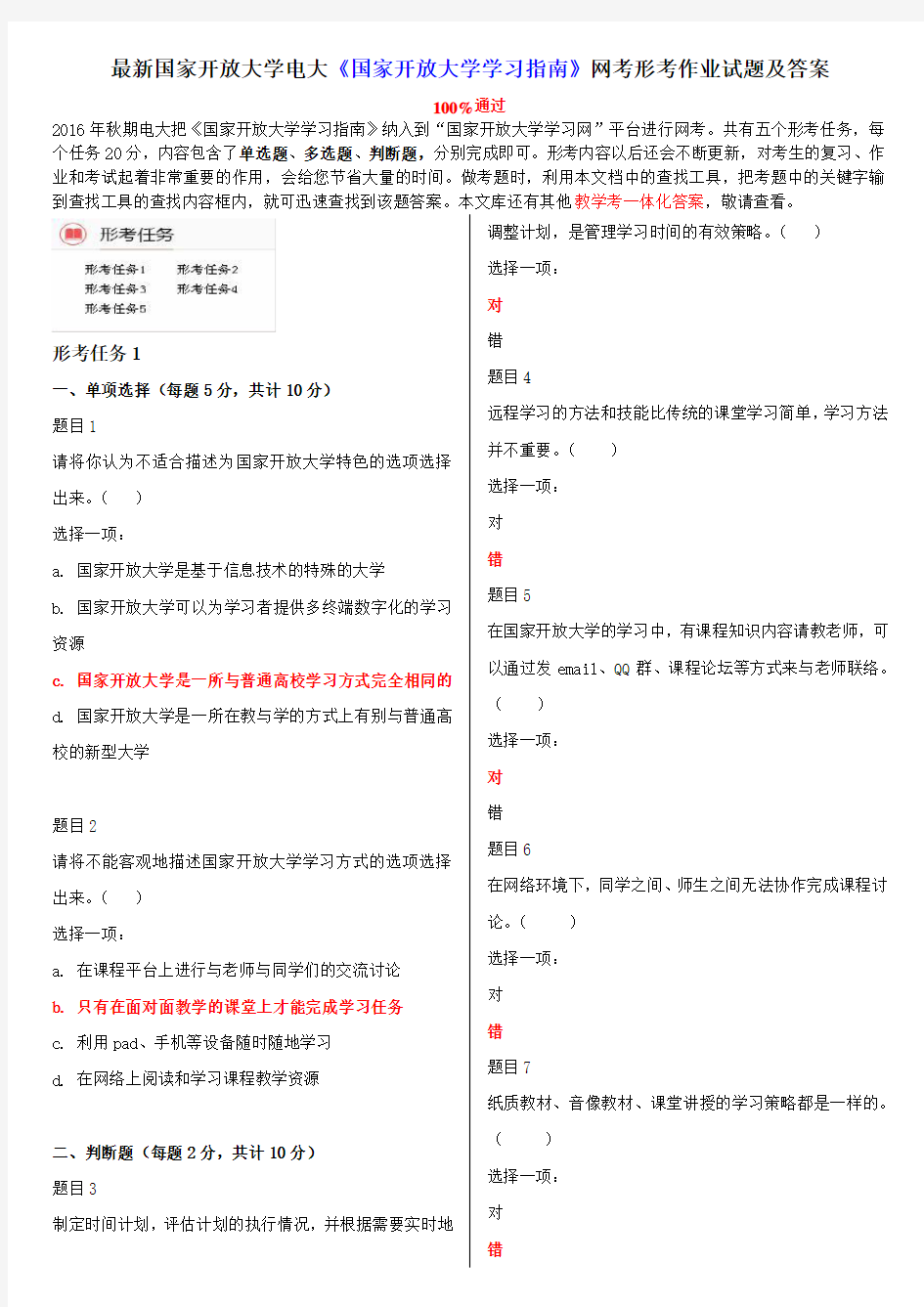 最新国家开放大学电大《国家开放大学学习指南》网考形考作业试题及答案