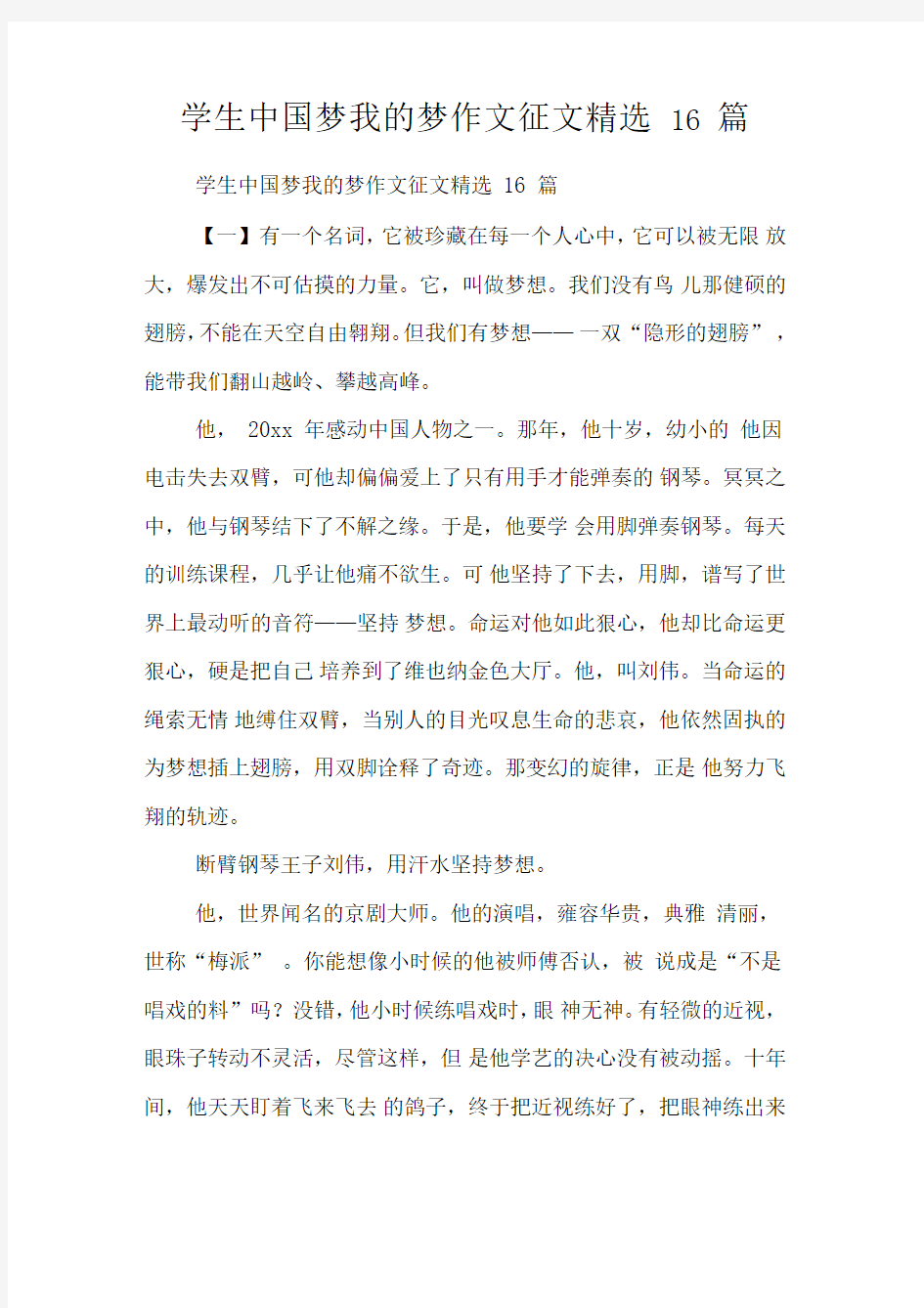 学生中国梦我的梦作文征文精选16篇