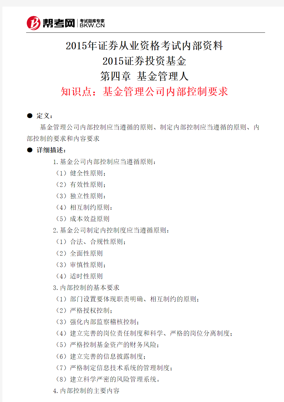 第四章节 基金管理人-基金管理公司内部控制要求新