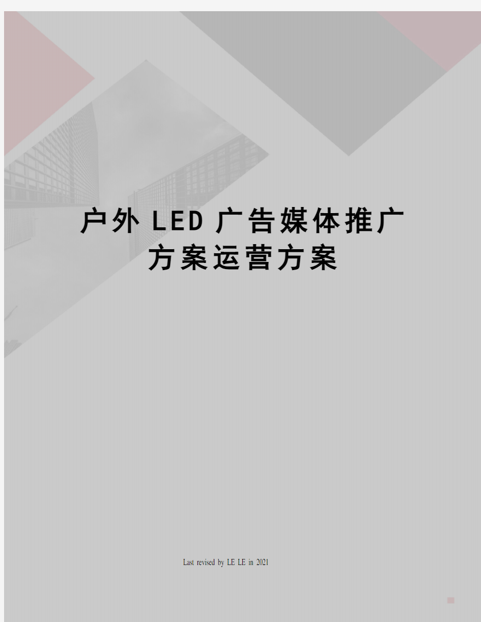 户外LED广告媒体推广方案运营方案