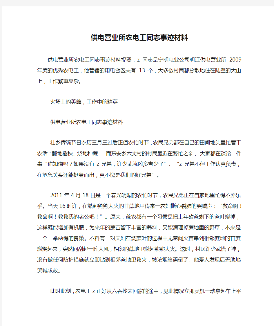 供电营业所农电工同志事迹材料