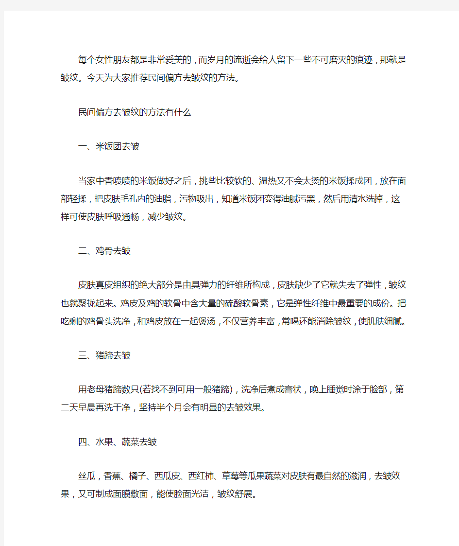 [民间偏方去皱纹的方法]去皱纹的最好方法