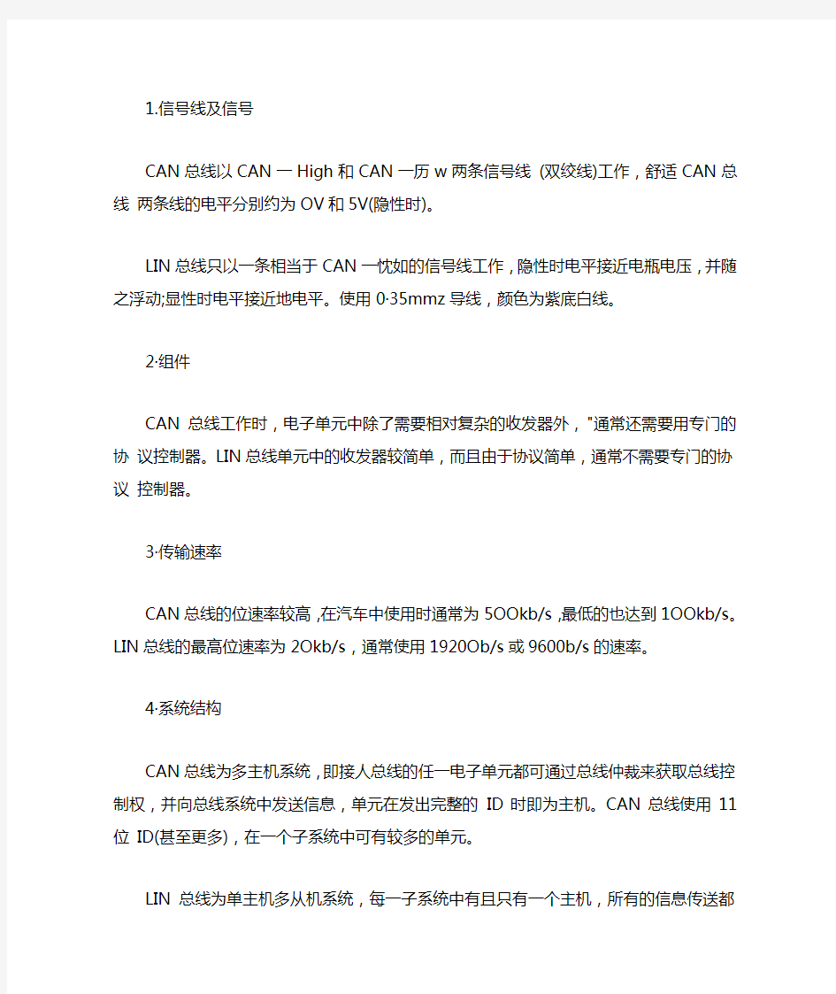 can总线和lin总线的区别与联系