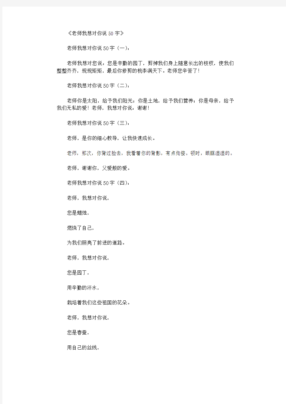 老师我想对你说50字12篇优秀版