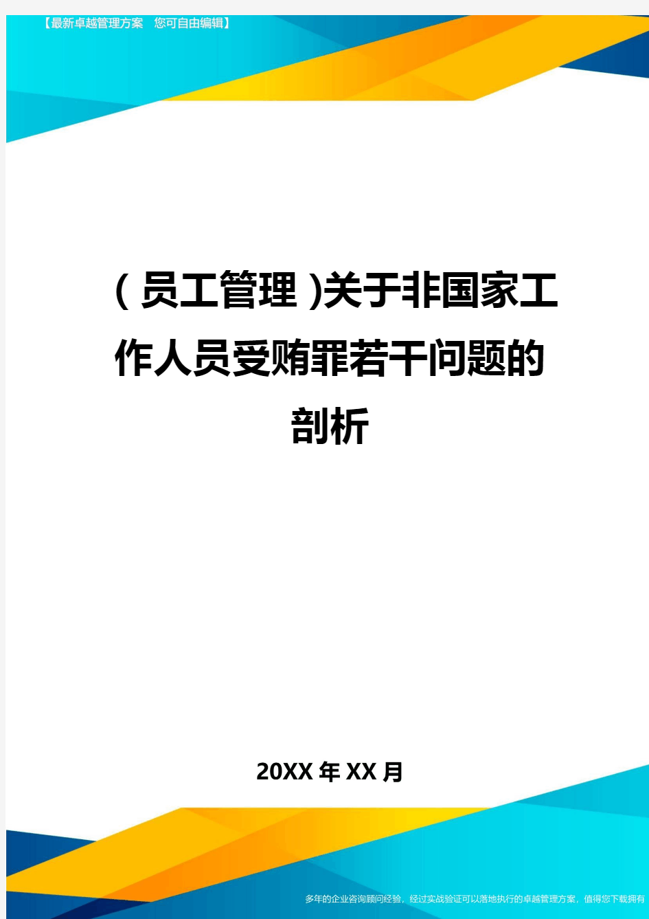 员工管理关于非国家工作人员受贿罪若干问题的剖析