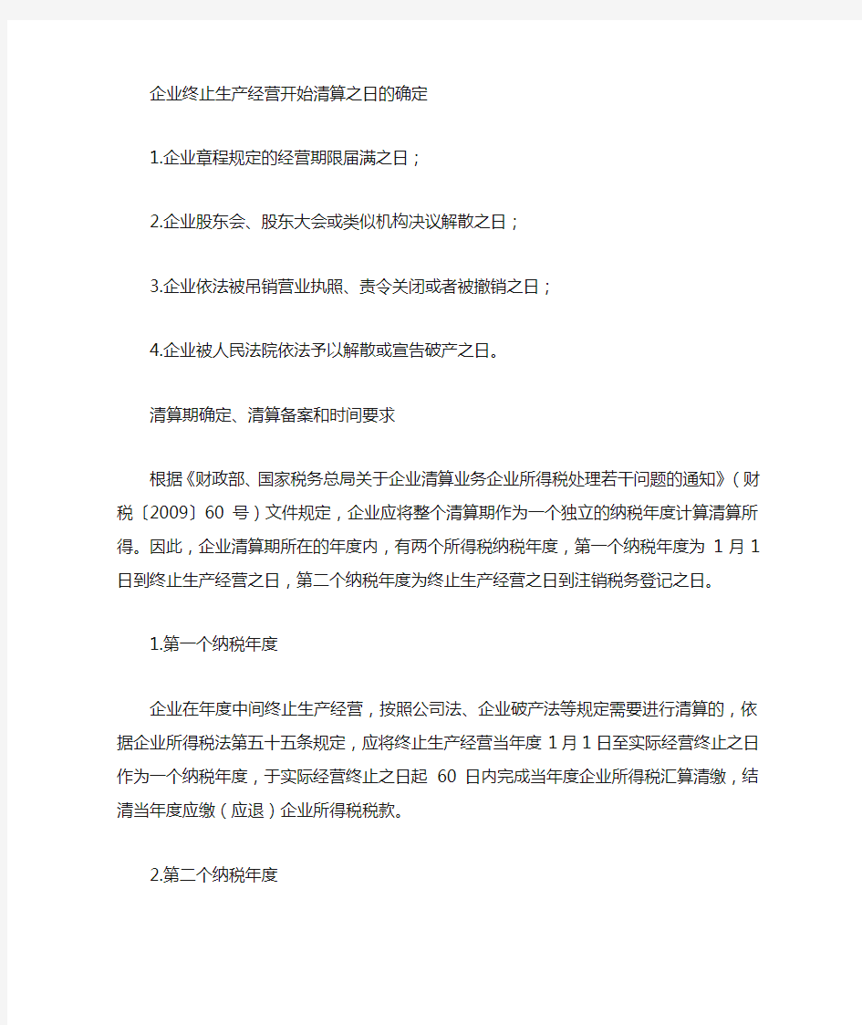 企业注销清算流程及涉税注意事项