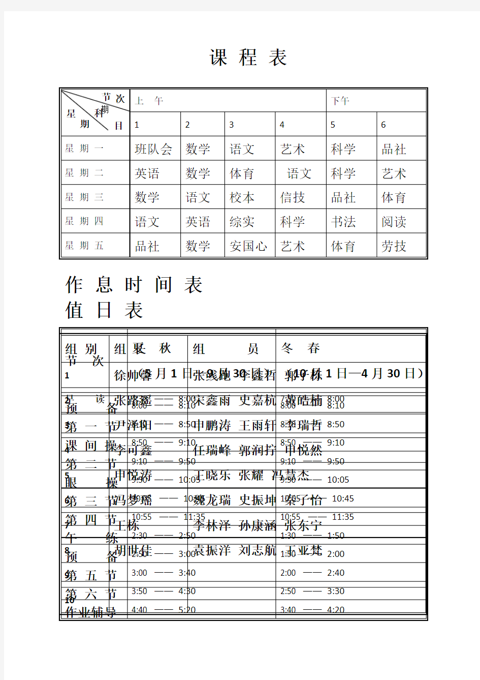 课程表、作息时间表