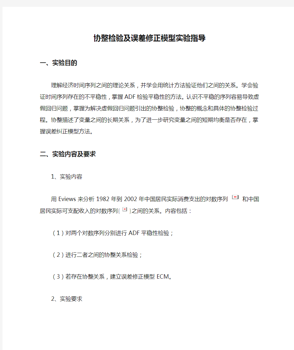 协整检验及误差修正模型实验指导