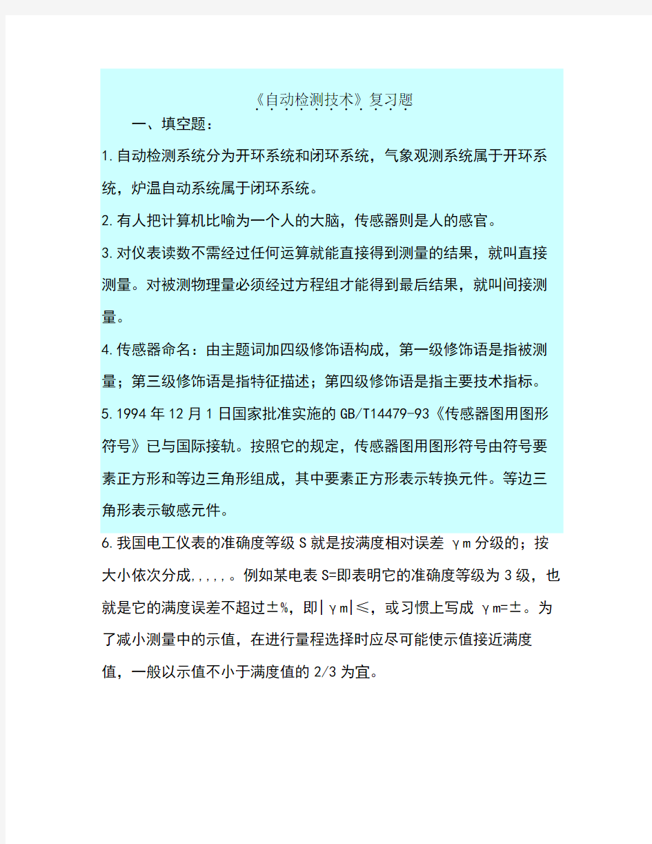 传感器检测技术及应用期末考试试题