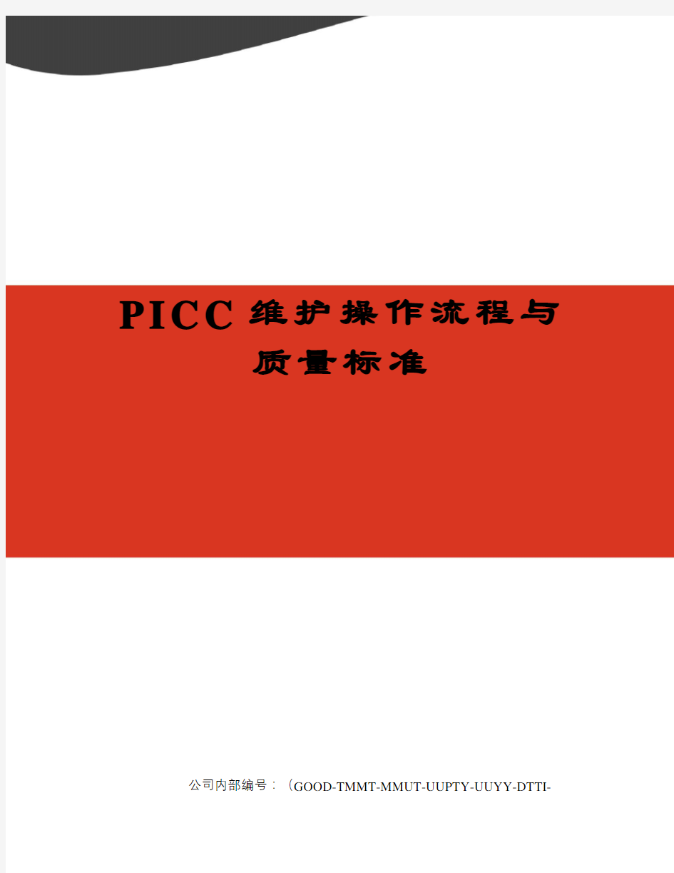 PICC维护操作流程与质量标准