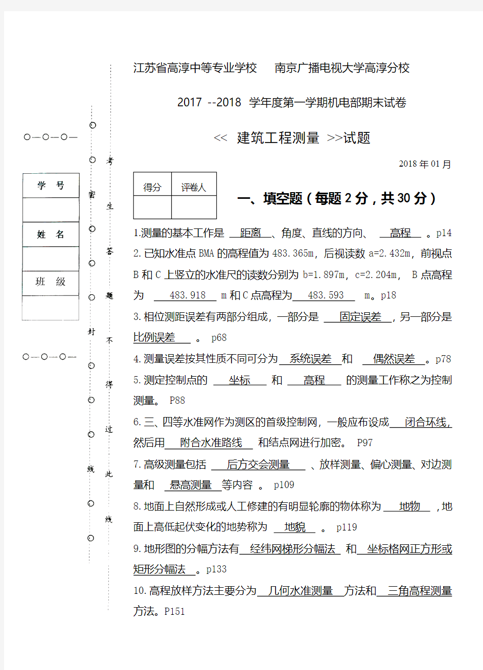 中职试卷--建筑工程测量期末考试