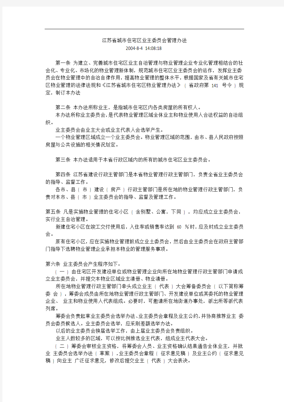 江苏省城市住宅区业主委员会管理办法