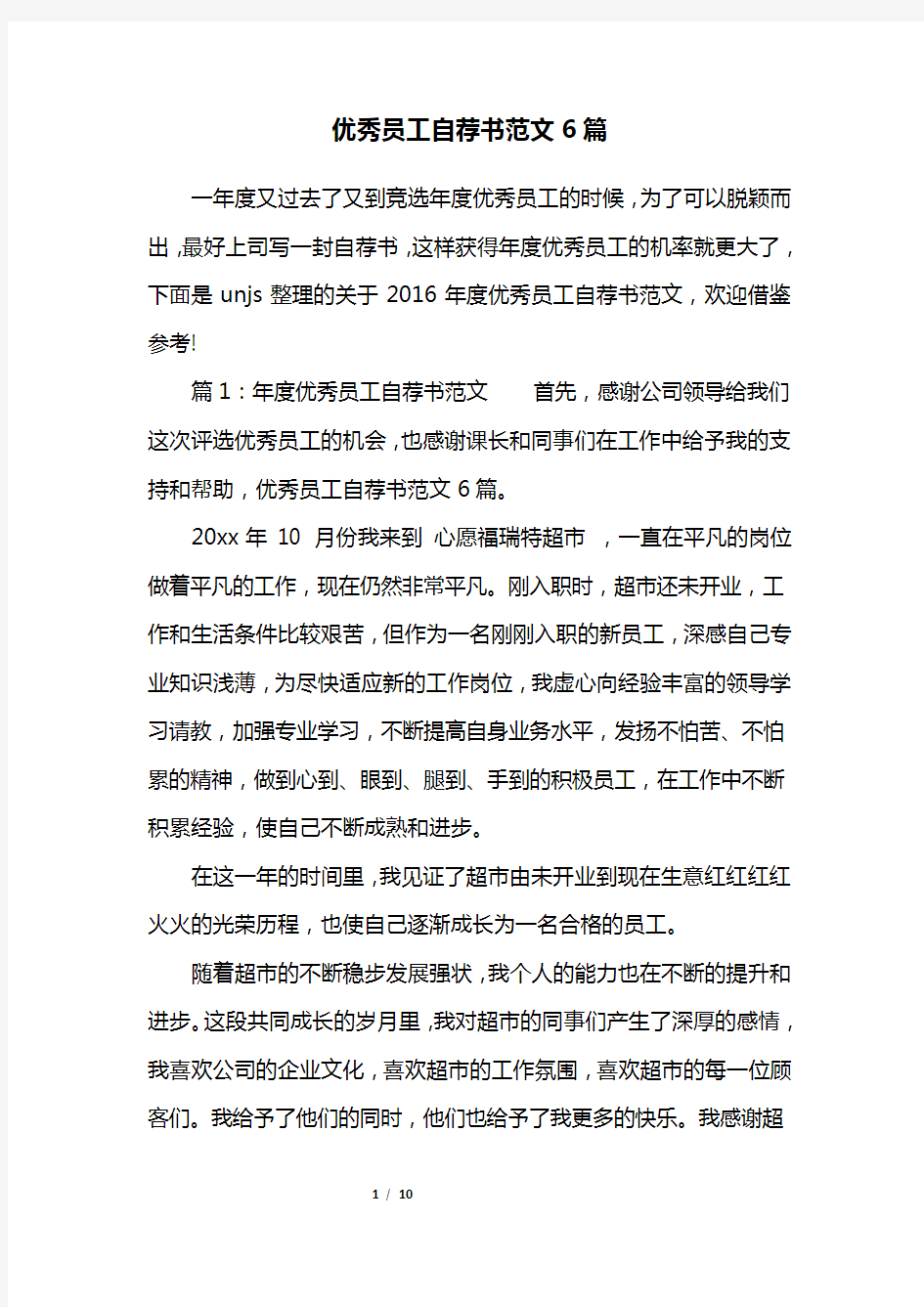 优秀员工自荐书范文6篇