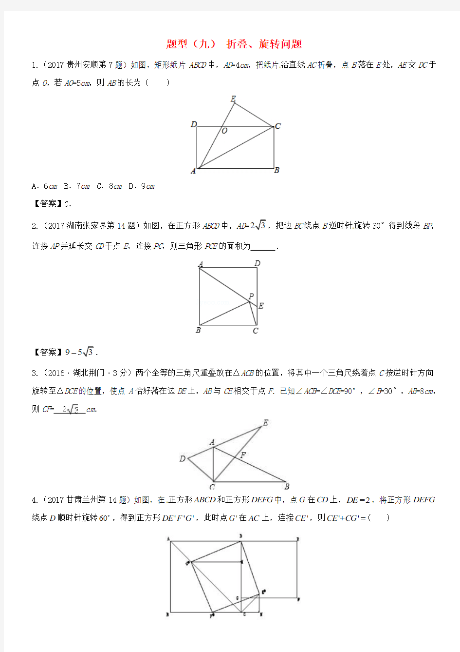中考数学专题复习 题型(九)折叠、旋转问题解析版