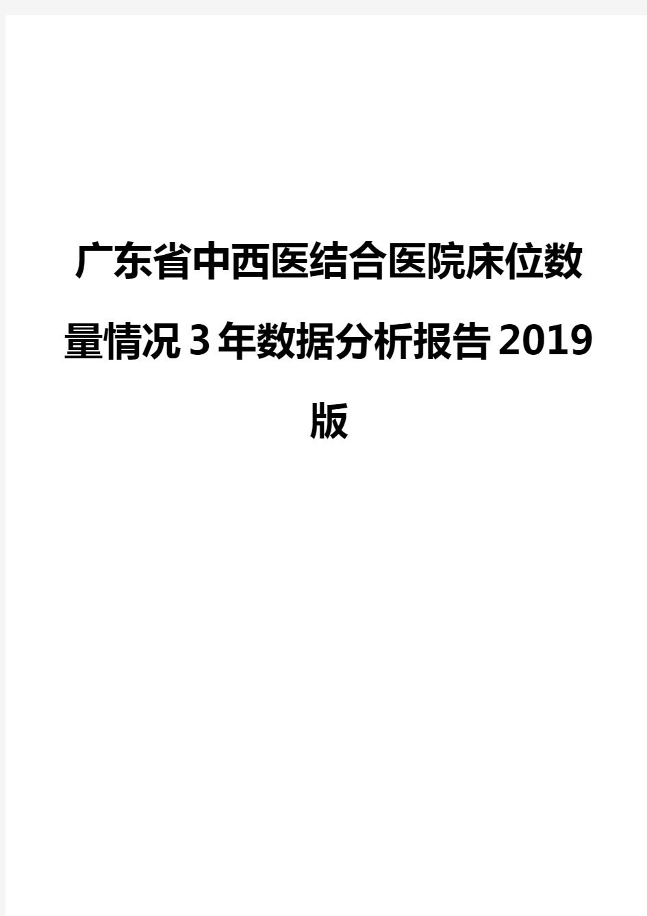 广东省中西医结合医院床位数量情况3年数据分析报告2019版