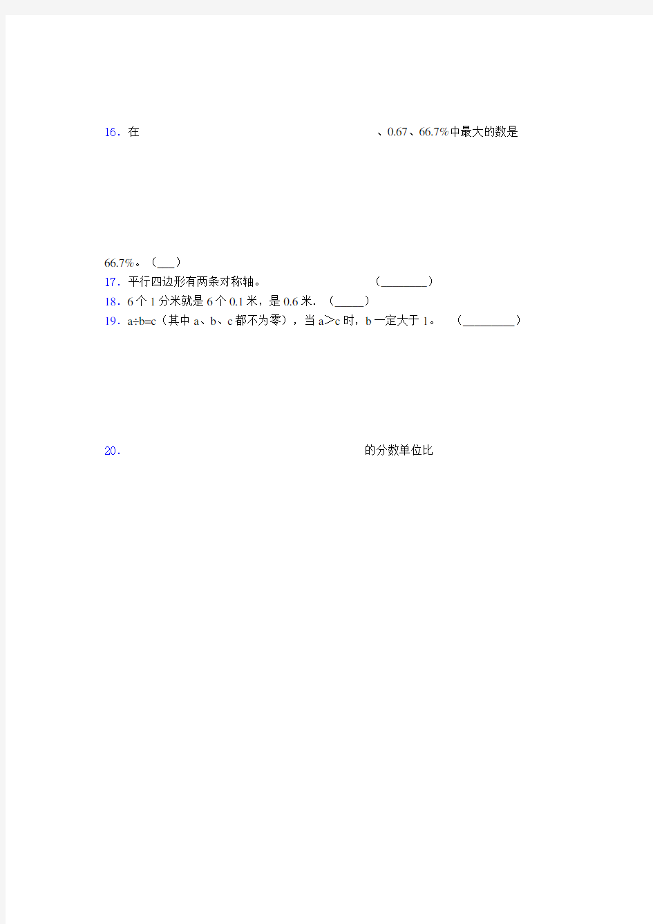 黑龙江省名校小学五年级数学易错300题判断题