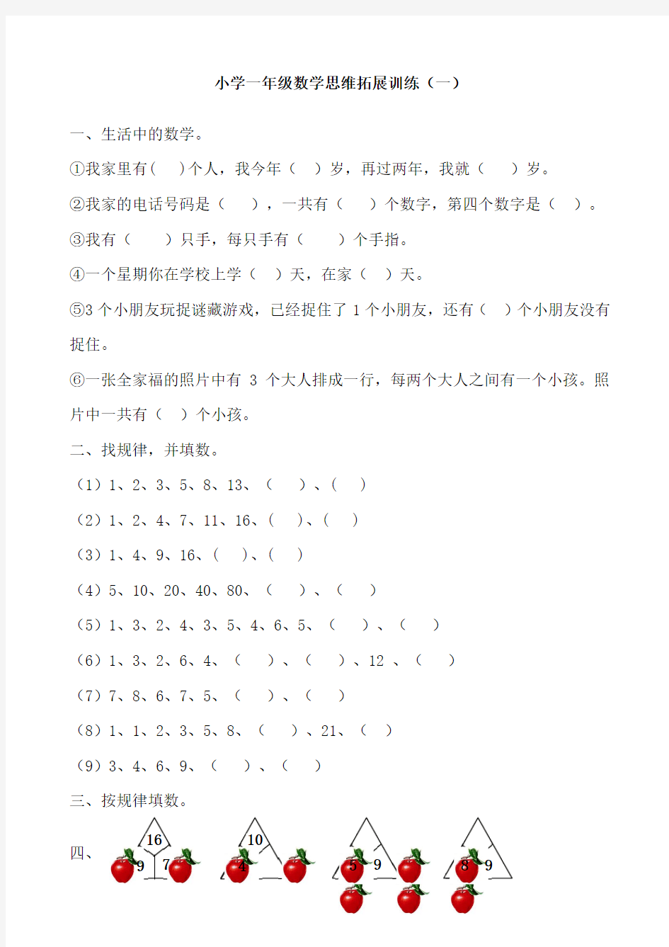 小学一年级数学思维训练