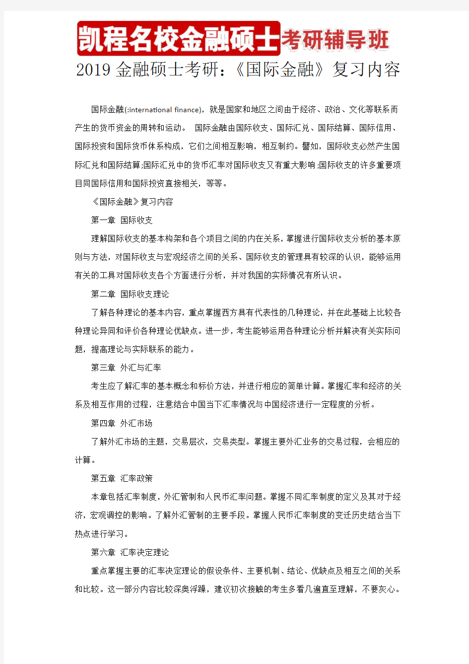 2019金融硕士考研：《国际金融》复习内容