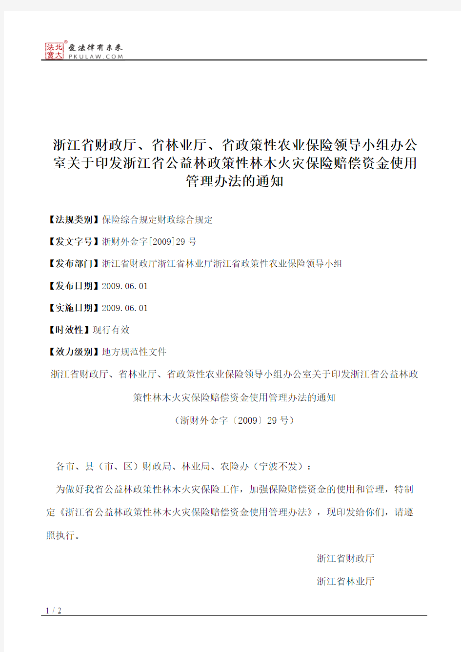 浙江省财政厅、省林业厅、省政策性农业保险领导小组办公室关于印