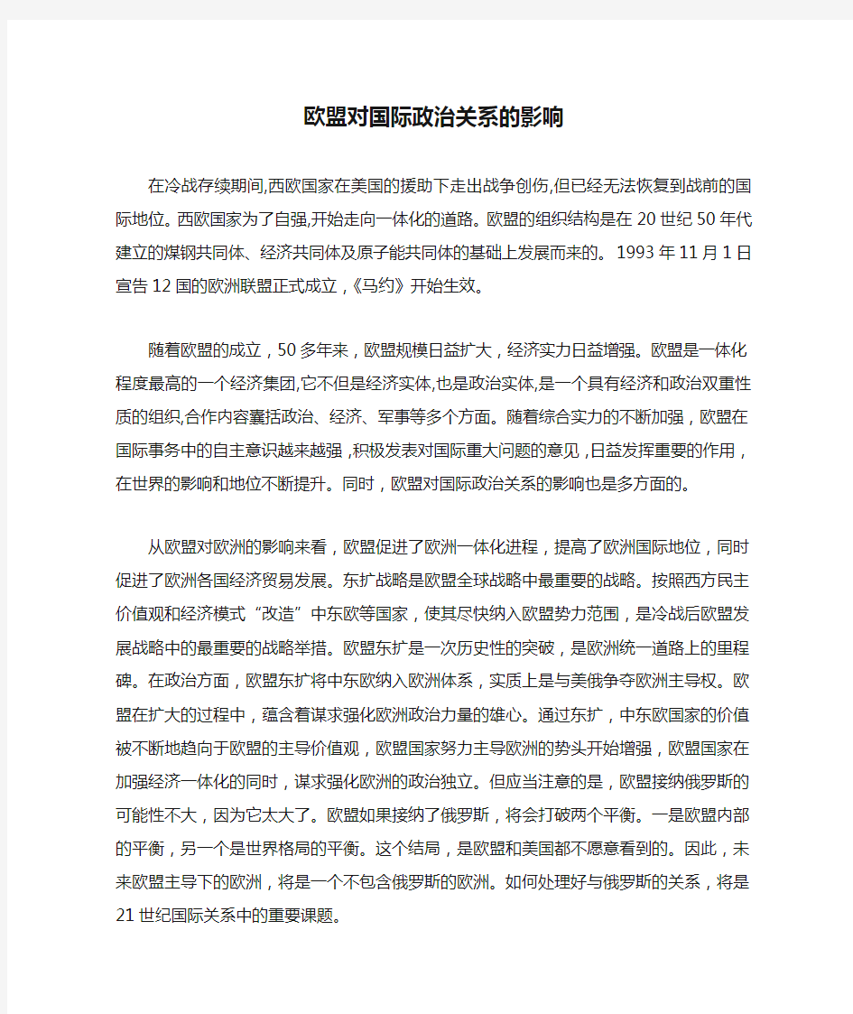 欧盟对国际政治关系的影响