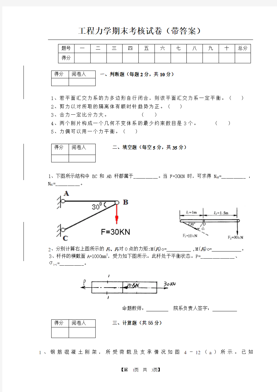 工程力学期末考核试卷(带答案)