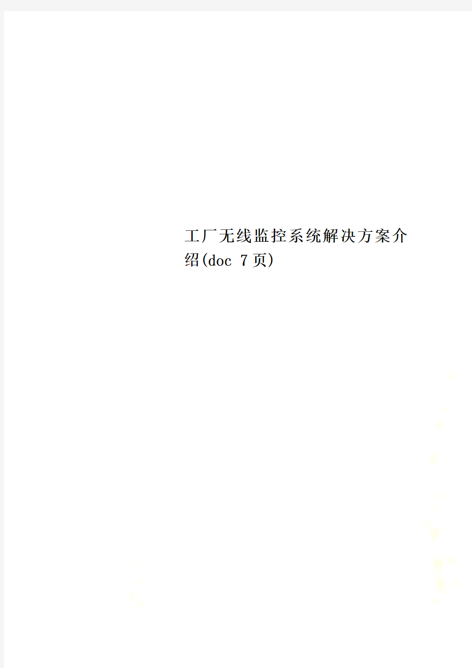 工厂无线监控系统解决方案介绍(doc 7页)