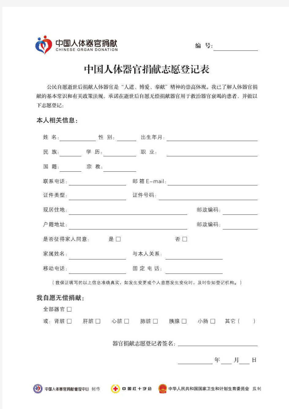 中国人体器官捐献志愿登记表